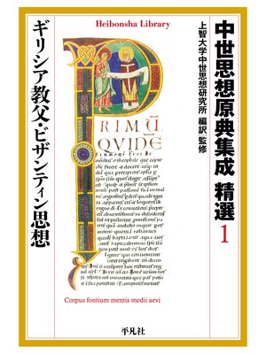 cover image of 中世思想原典集成 精選１ ギリシア教父・ビザンティン思想
